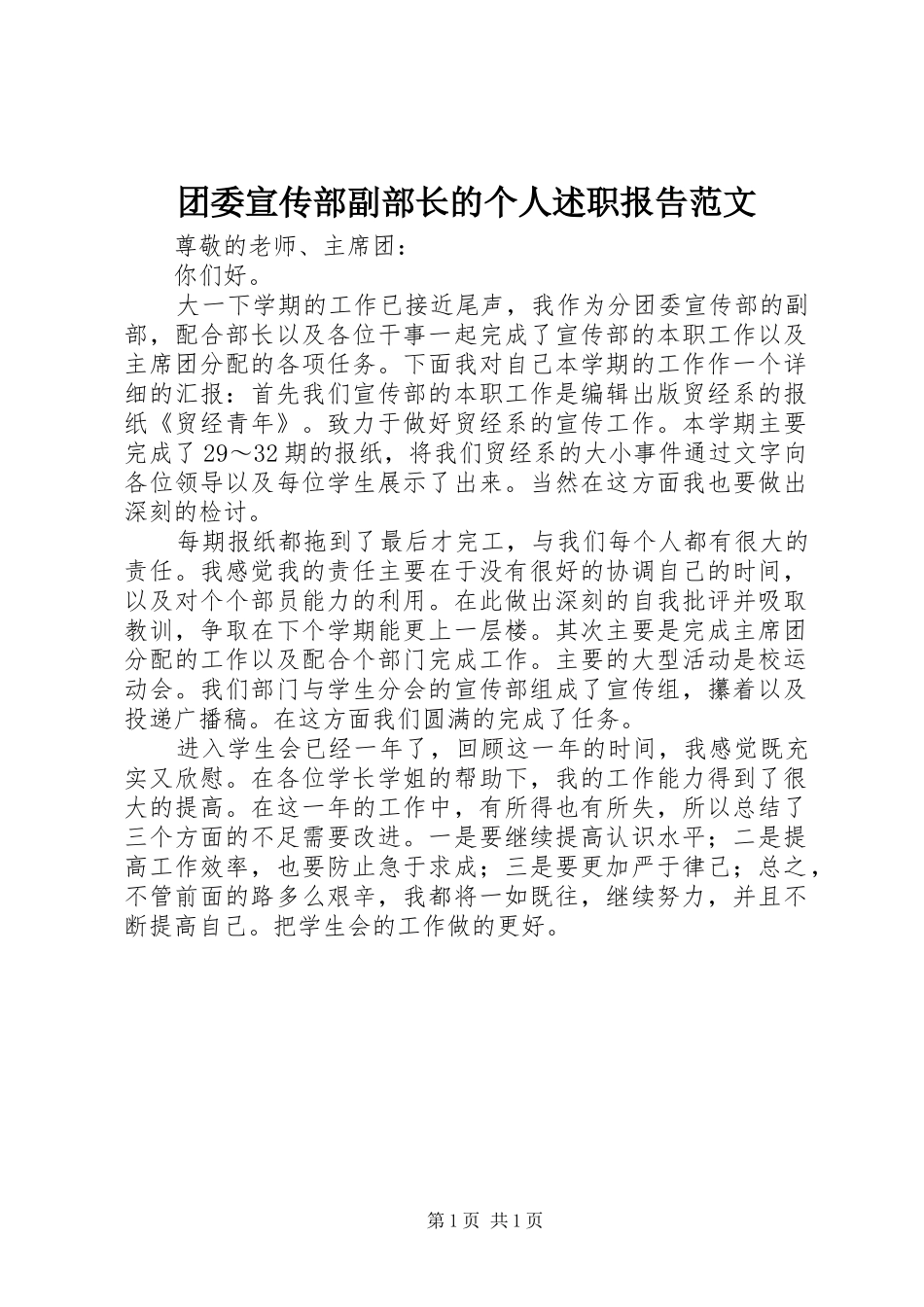 2024年团委宣传部副部长的个人述职报告范文_第1页