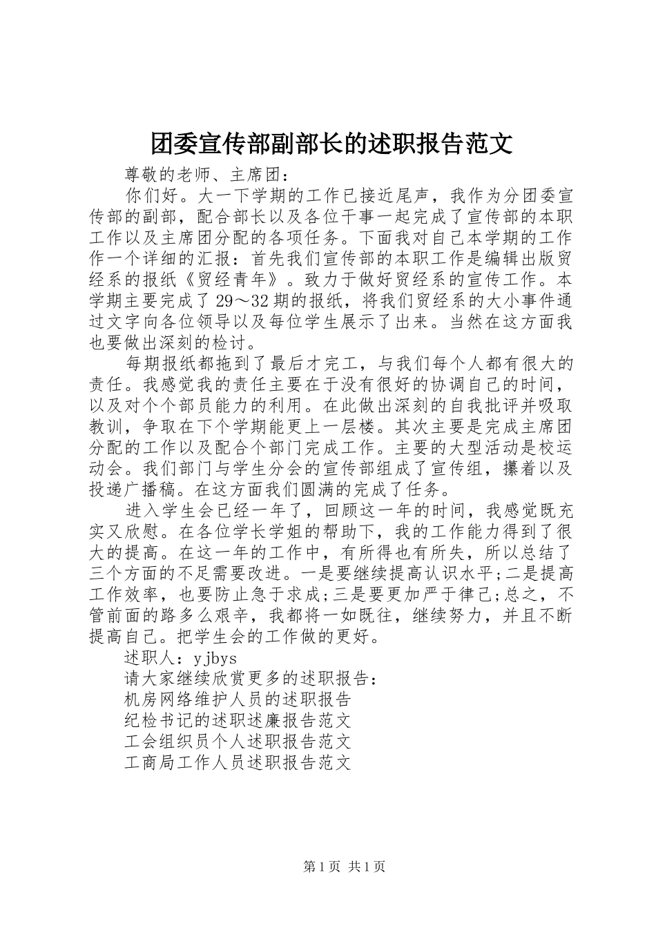 2024年团委宣传部副部长的述职报告范文_第1页