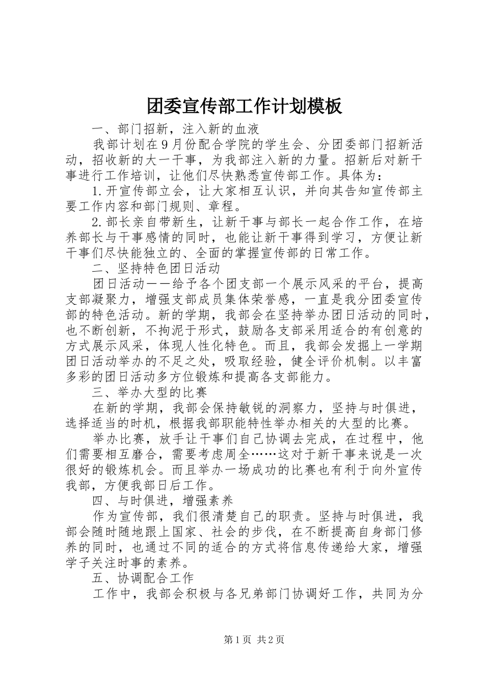 2024年团委宣传部工作计划模板_第1页