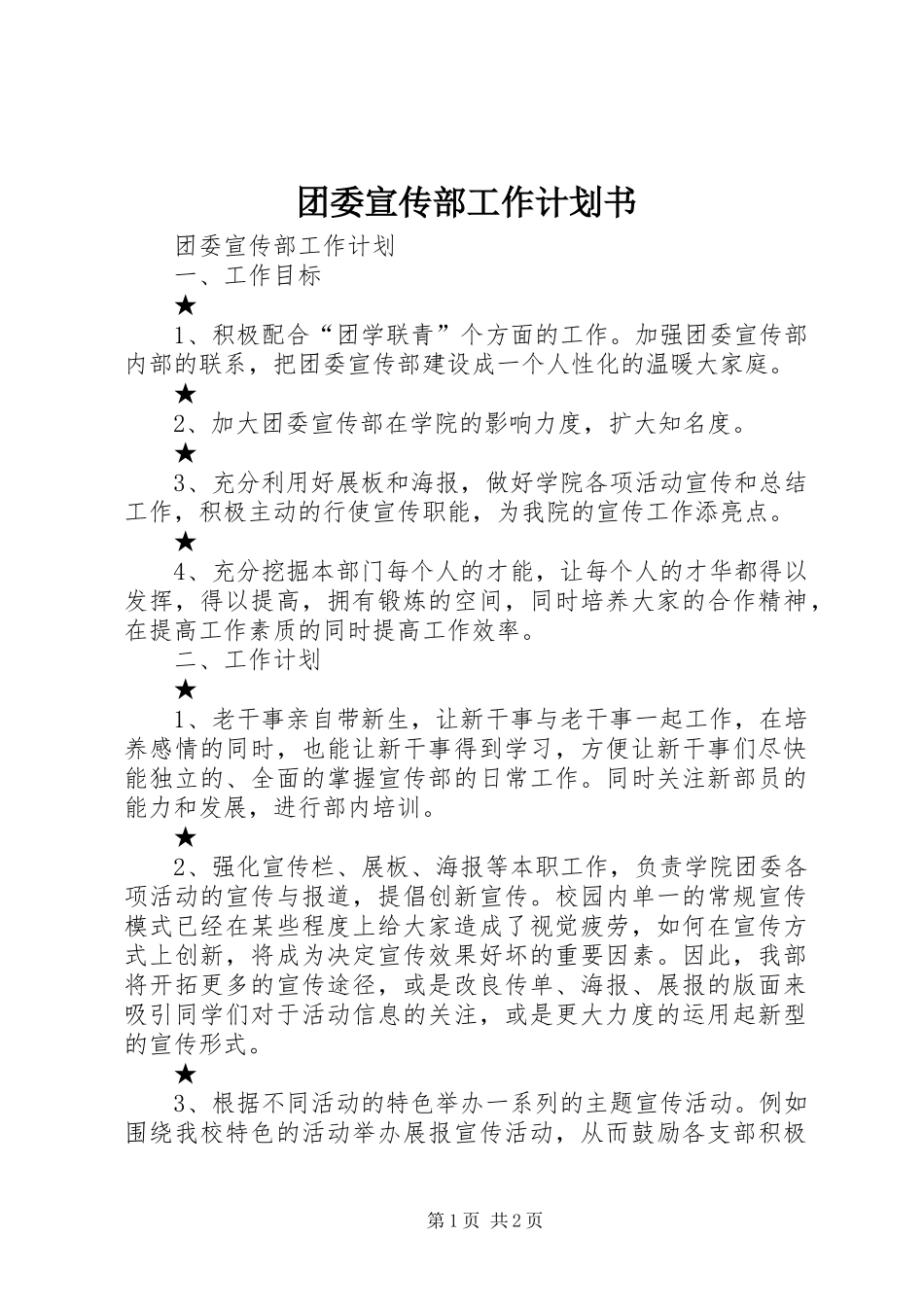 2024年团委宣传部工作计划书_第1页
