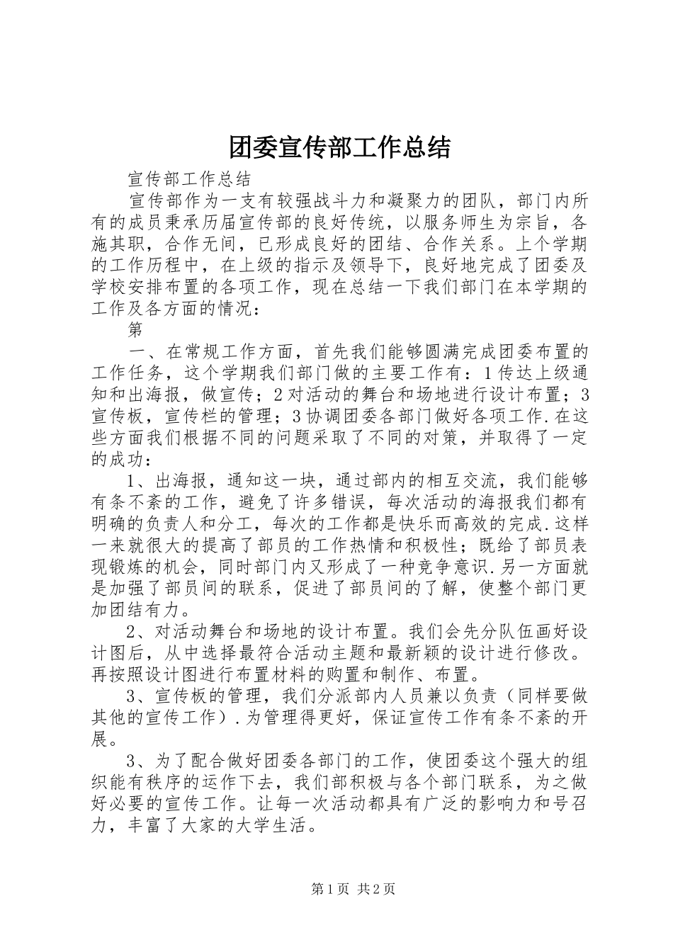 2024年团委宣传部工作总结_第1页