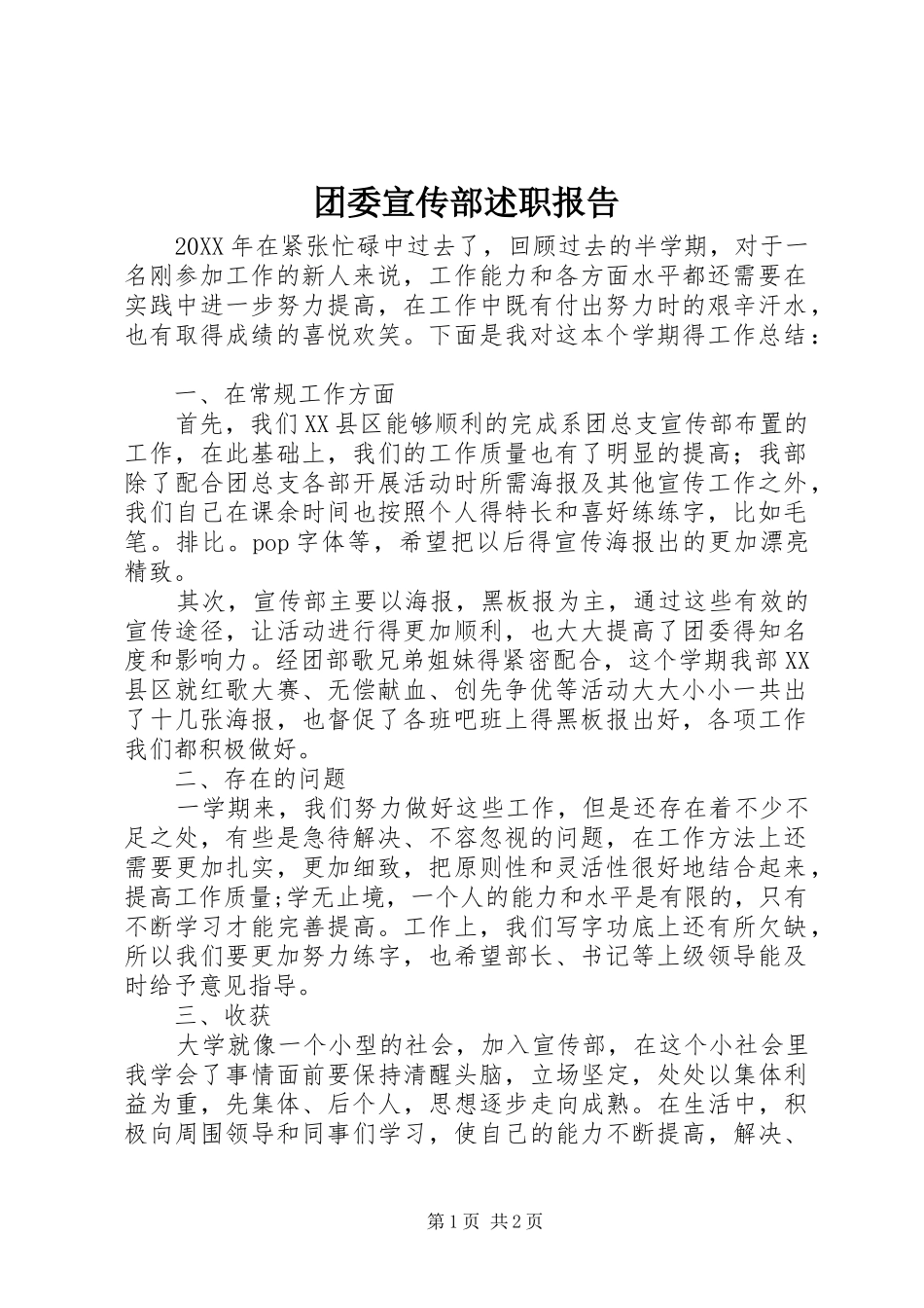 2024年团委宣传部述职报告_第1页