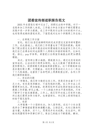 2024年团委宣传部述职报告范文