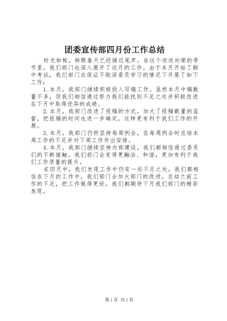 2024年团委宣传部四月份工作总结