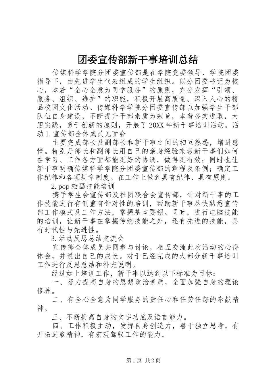 2024年团委宣传部新干事培训总结_第1页