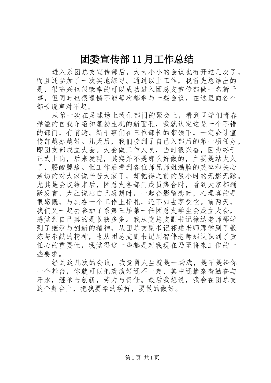 2024年团委宣传部月工作总结_第1页