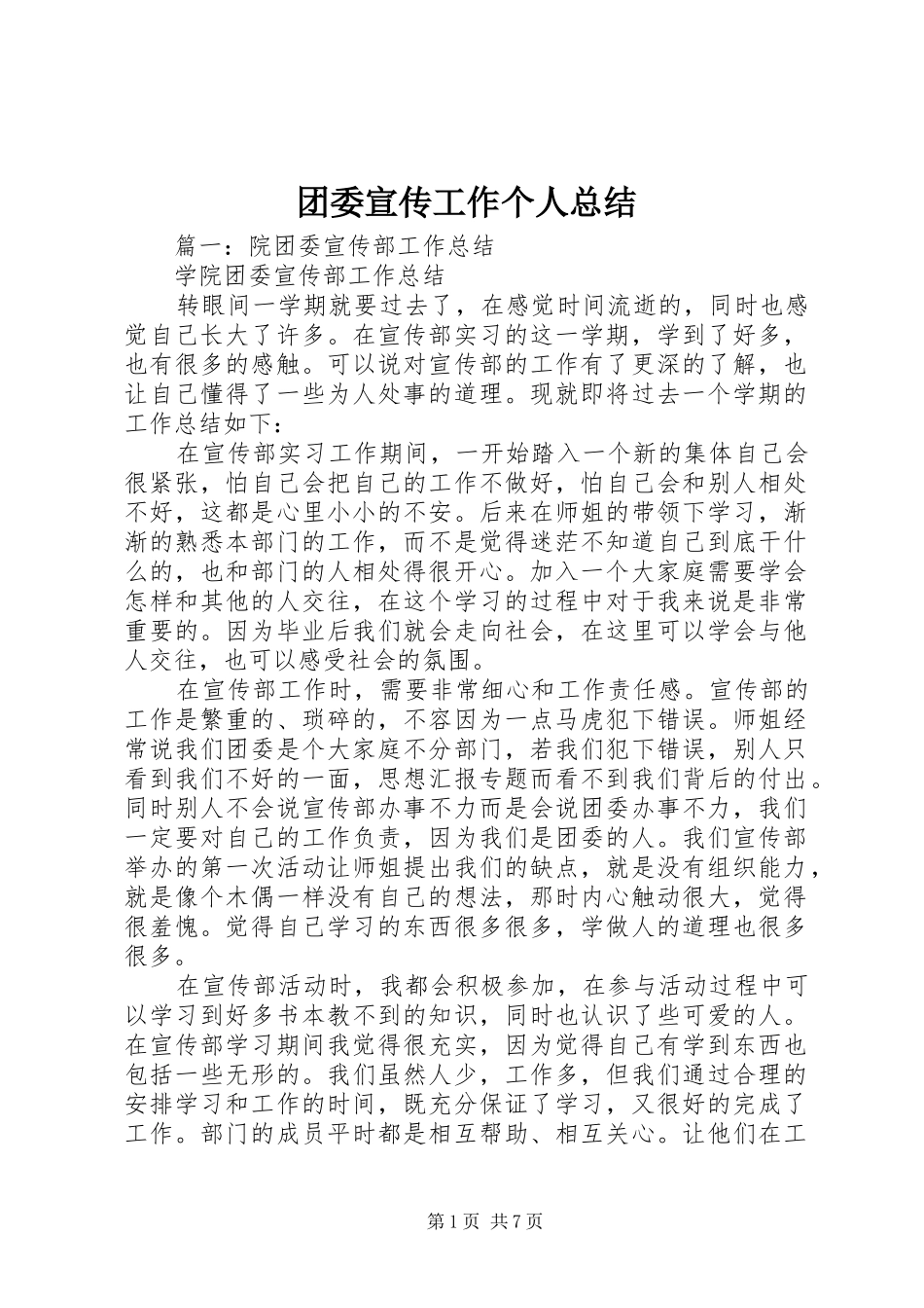 2024年团委宣传工作个人总结_第1页