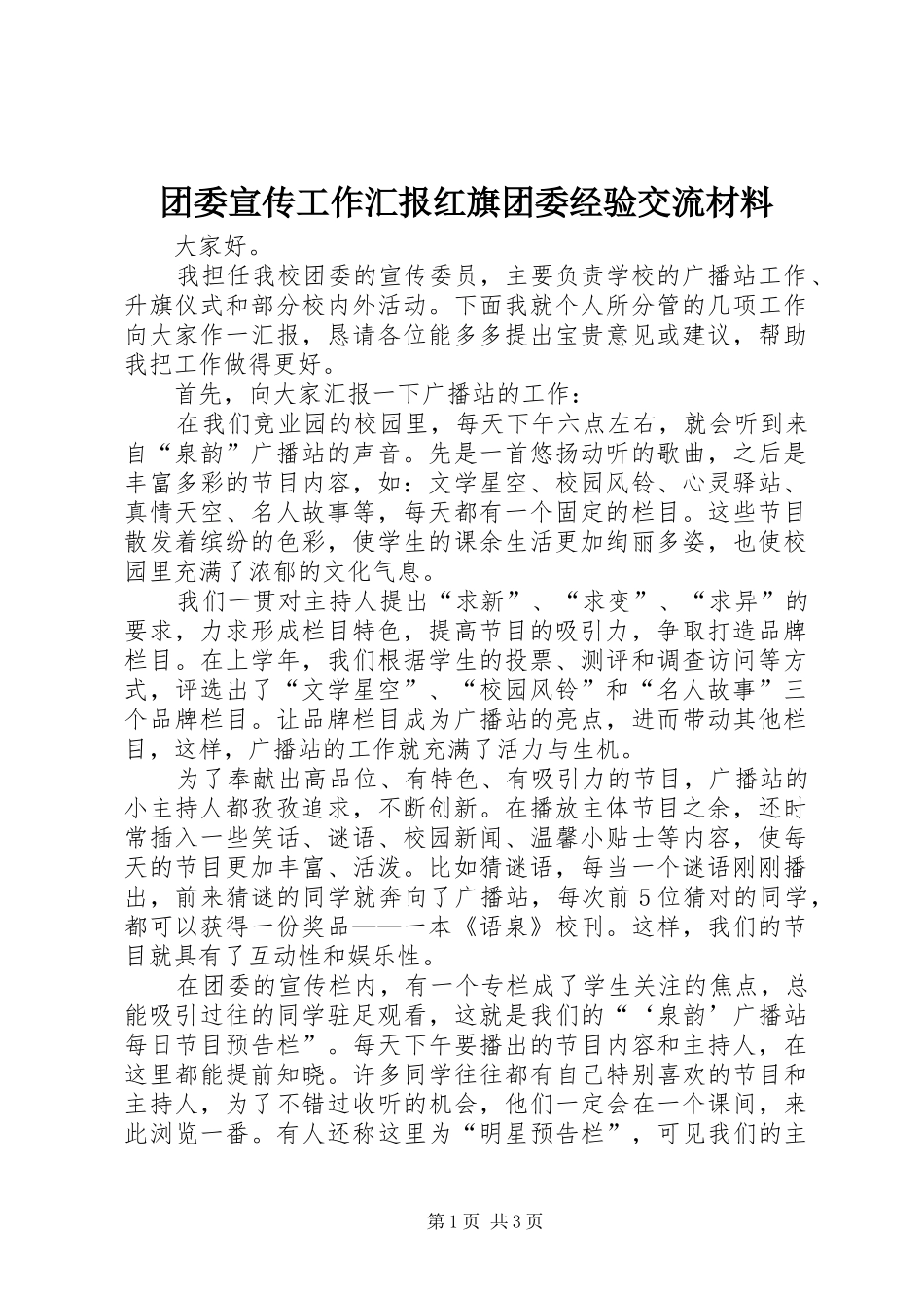 2024年团委宣传工作汇报红旗团委经验交流材料_第1页