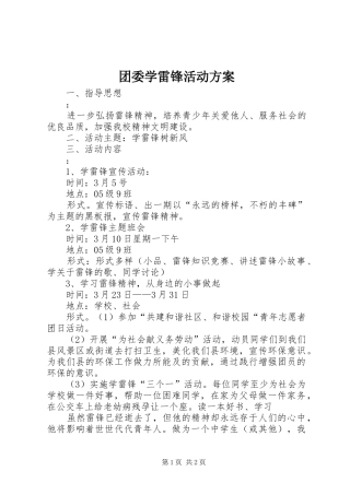 2024年团委学雷锋活动方案