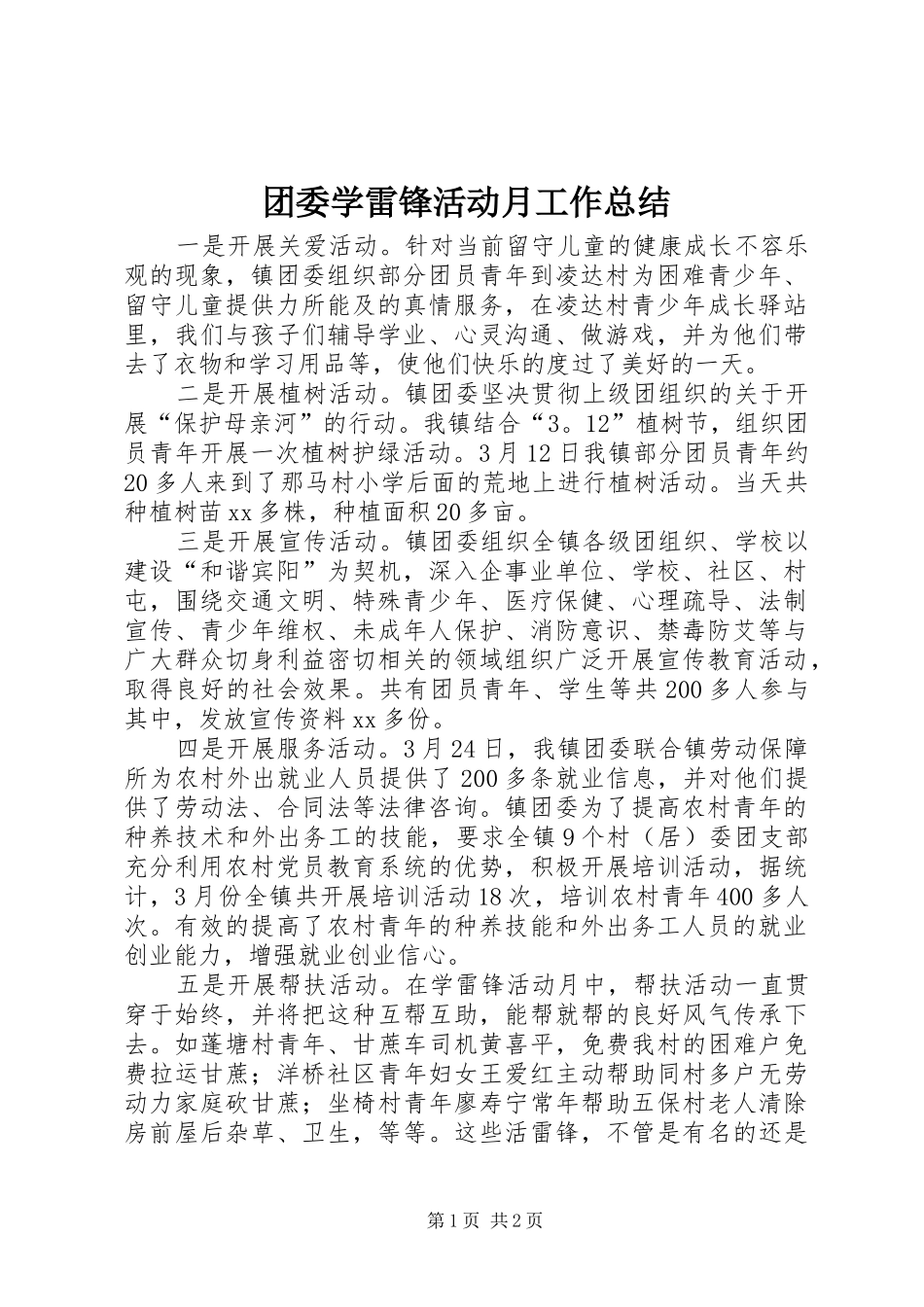 2024年团委学雷锋活动月工作总结_第1页