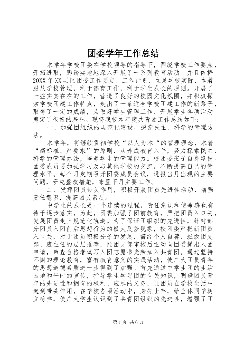 2024年团委学年工作总结_第1页