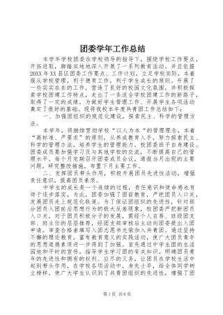 2024年团委学年工作总结