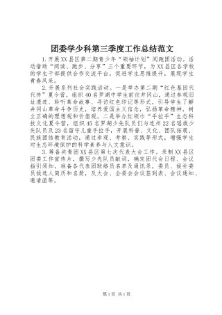 2024年团委学少科第三季度工作总结范文