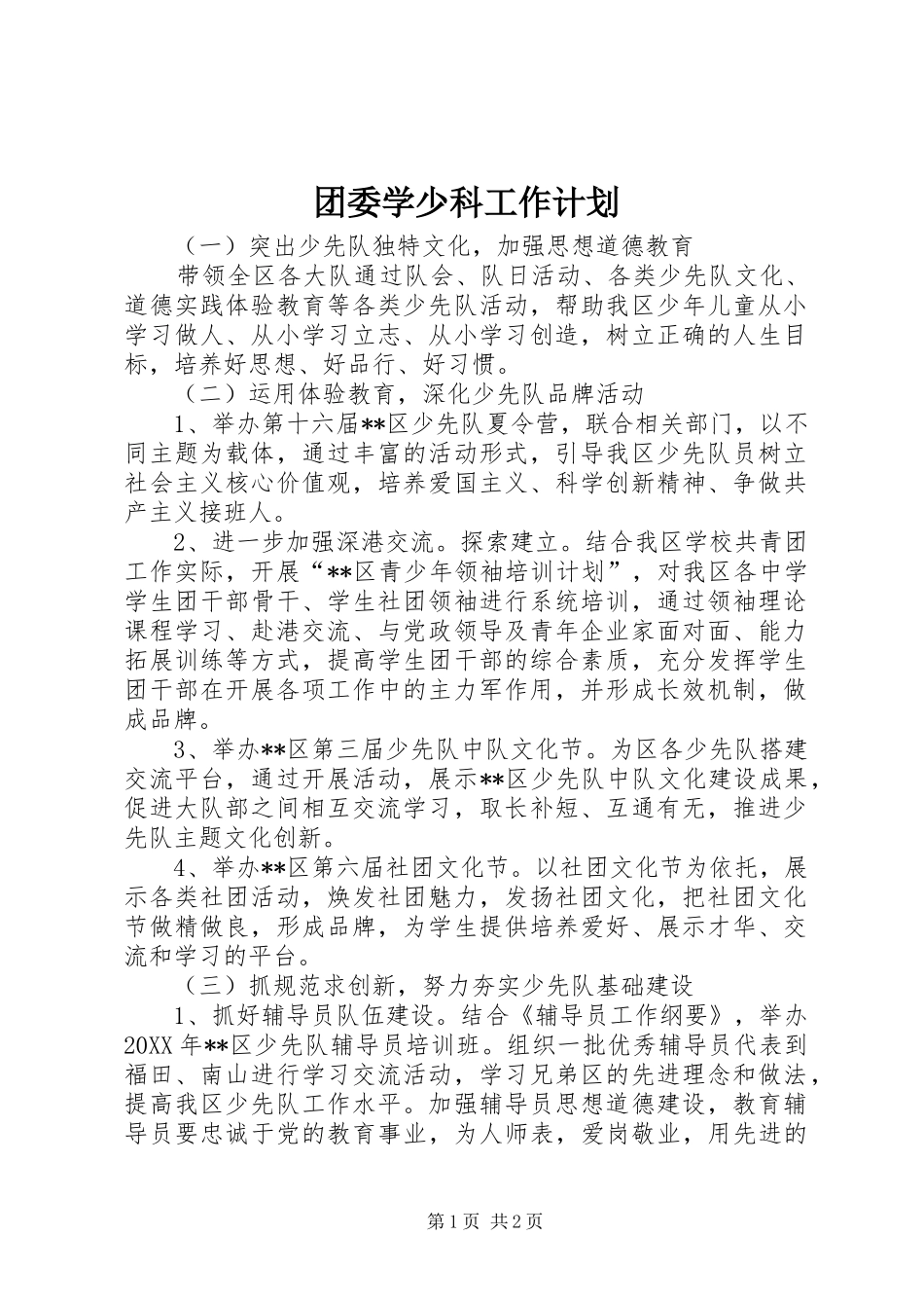 2024年团委学少科工作计划_第1页