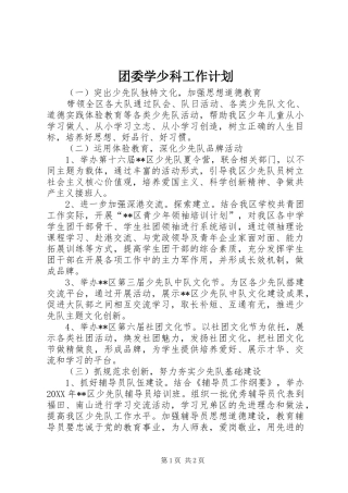 2024年团委学少科工作计划