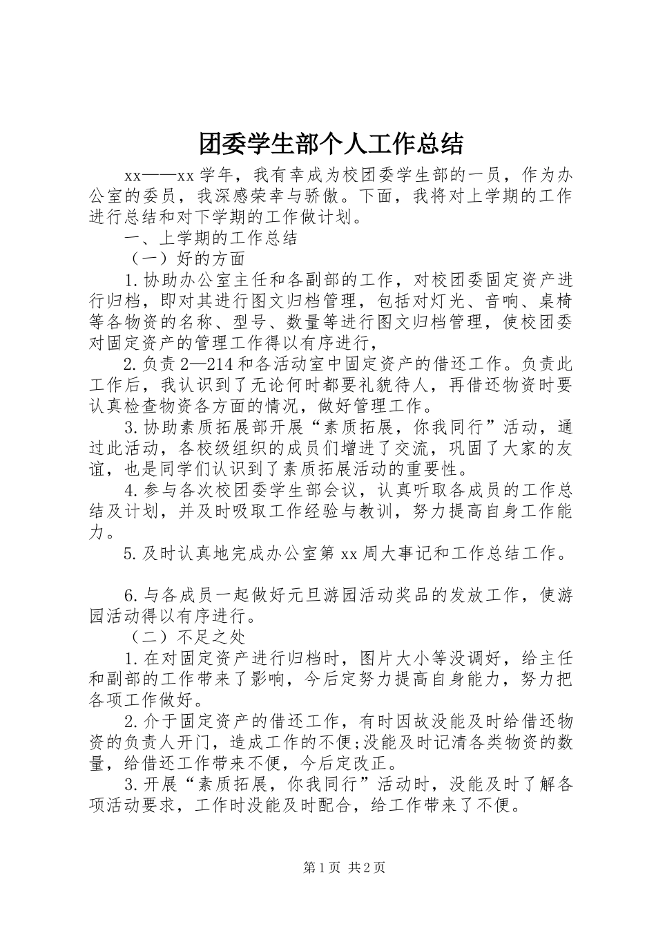 2024年团委学生部个人工作总结_第1页