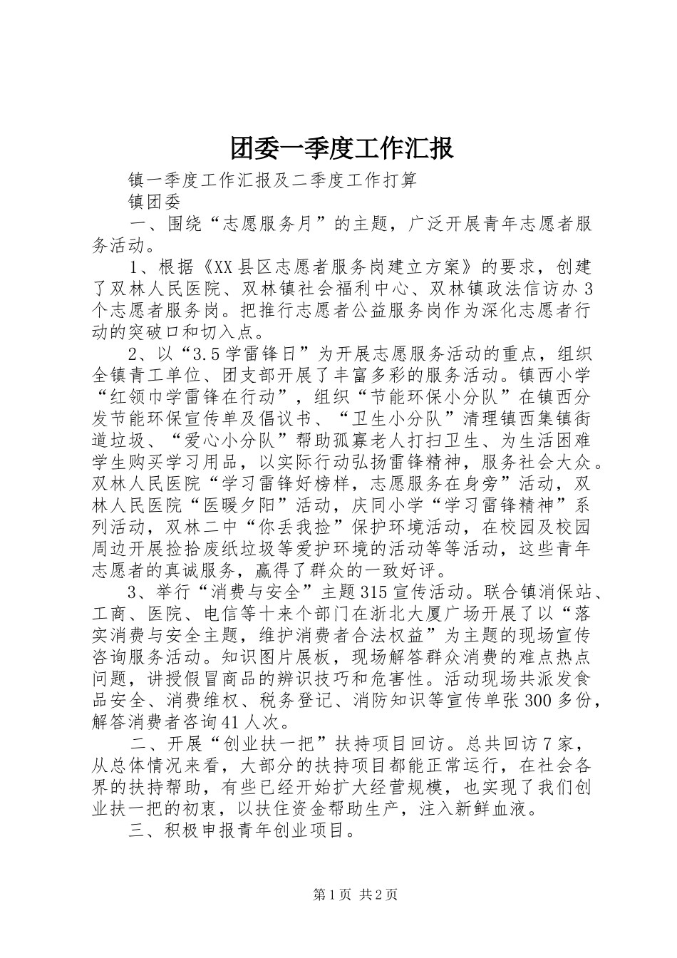 2024年团委一季度工作汇报_第1页