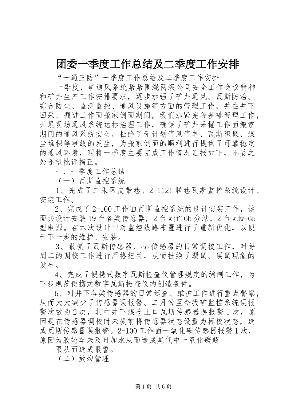 2024年团委一季度工作总结及二季度工作安排_第1页