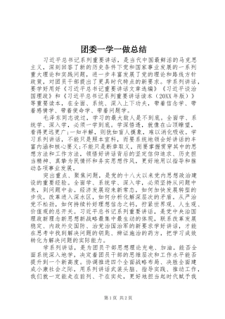 2024年团委一学一做总结