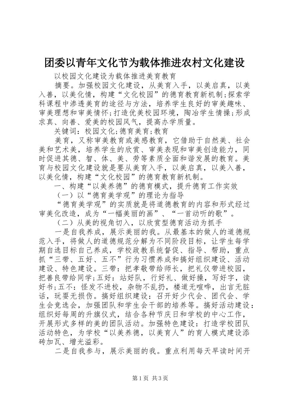 2024年团委以青年文化节为载体推进农村文化建设_第1页