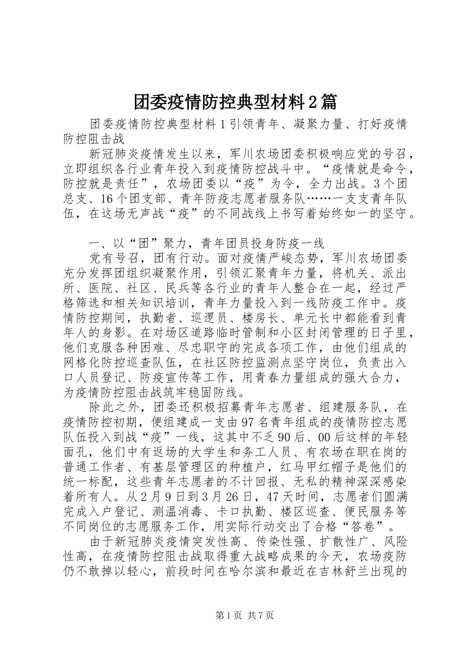 2024年团委疫情防控典型材料篇_第1页