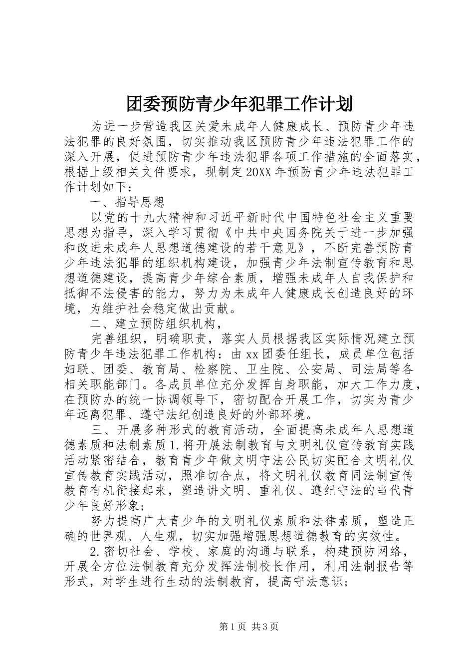 2024年团委预防青少年犯罪工作计划_第1页