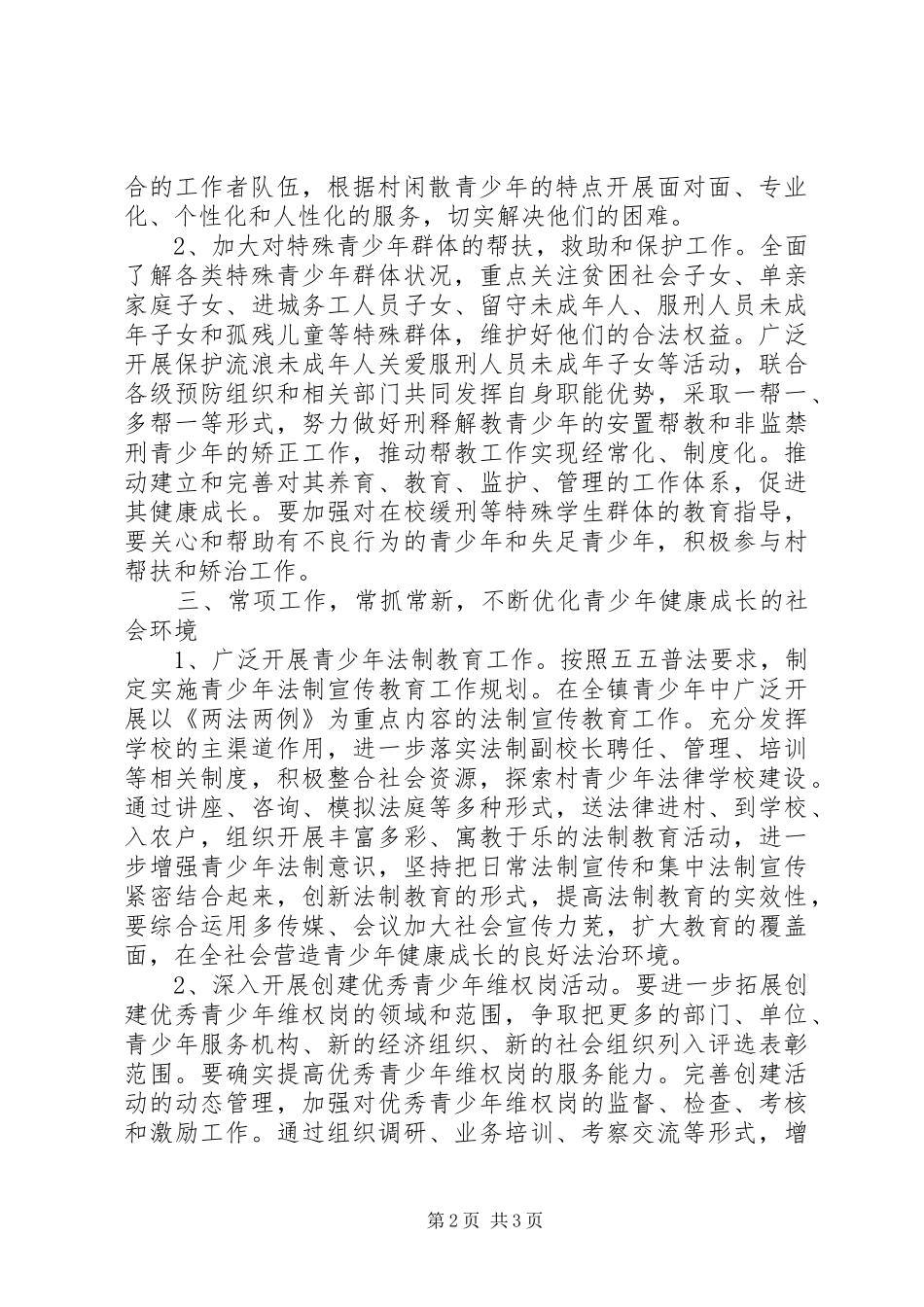 2024年团委预防青少年违法犯罪工作计划_第2页