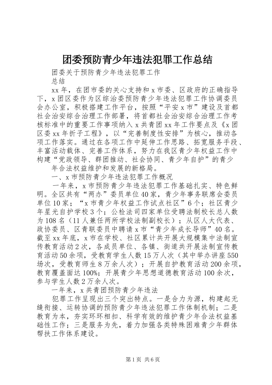 2024年团委预防青少年违法犯罪工作总结_第1页