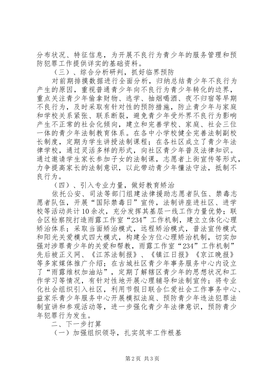 2024年团委预防青少年违法犯罪主要做法经验汇报材料_第2页