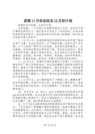 2024年团委月份总结及月份计划