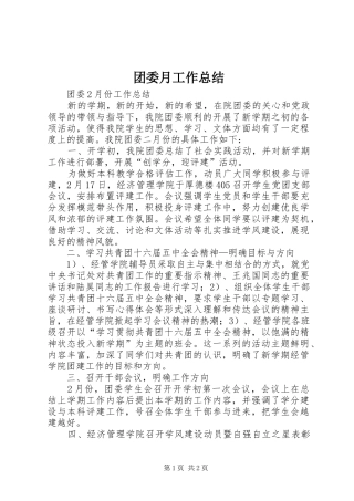 2024年团委月工作总结