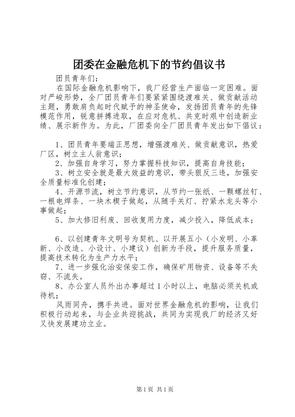 2024年团委在金融危机下的节约倡议书_第1页