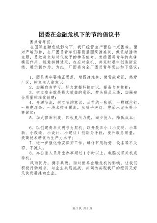 2024年团委在金融危机下的节约倡议书