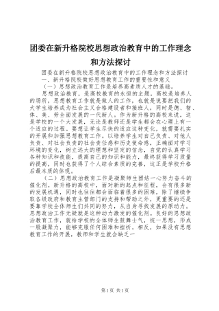 2024年团委在新升格院校思想政治教育中的工作理念和方法探讨