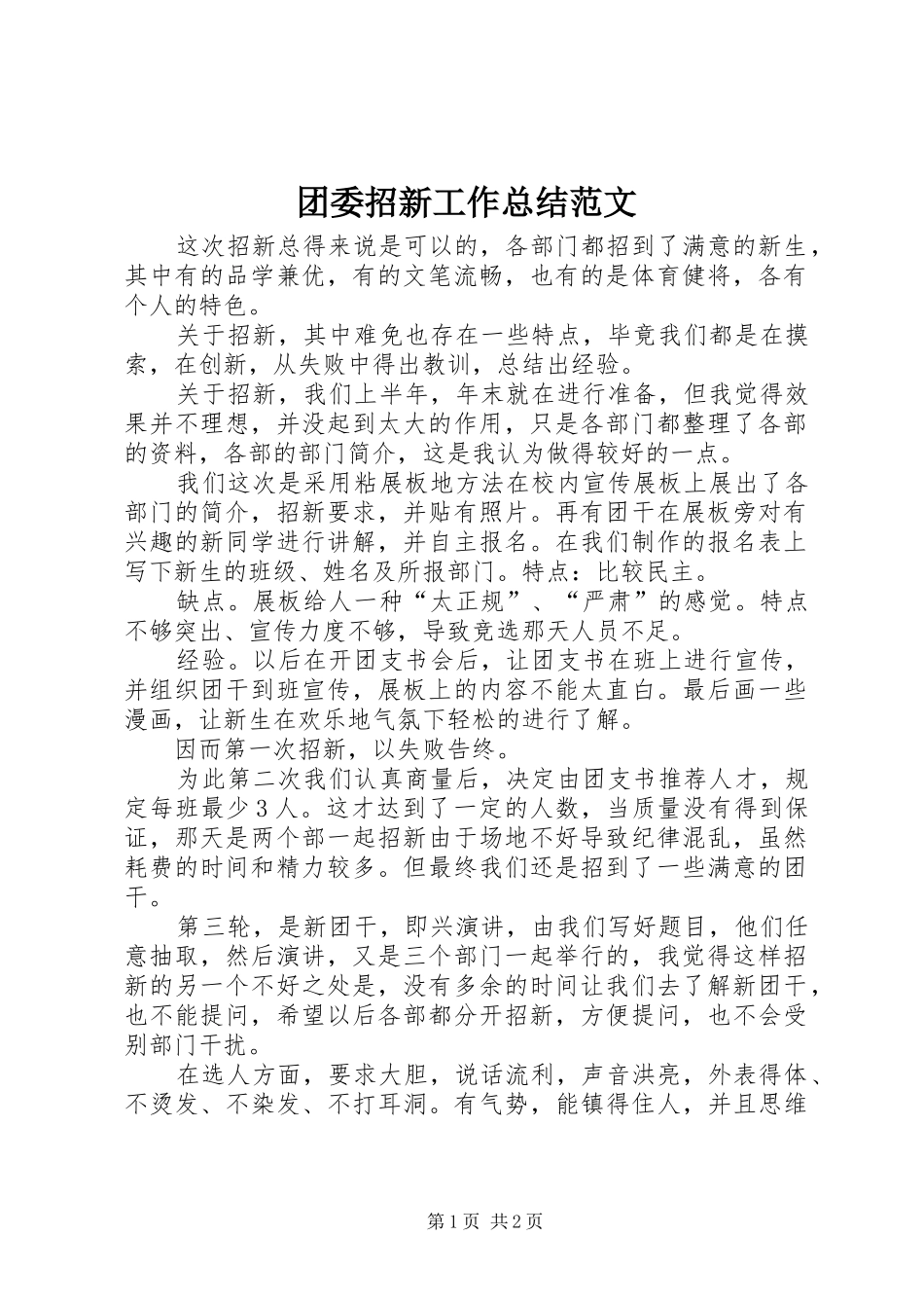 2024年团委招新工作总结范文_第1页