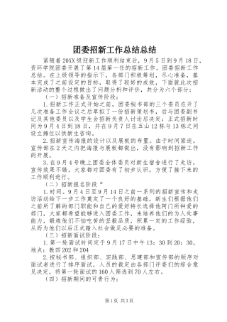 2024年团委招新工作总结总结