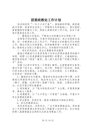 2024年团委政教处工作计划