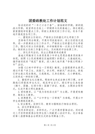 2024年团委政教处工作计划范文