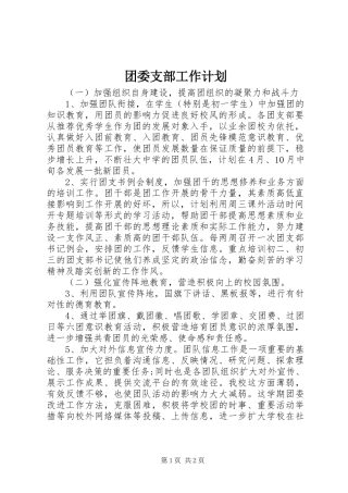 2024年团委支部工作计划