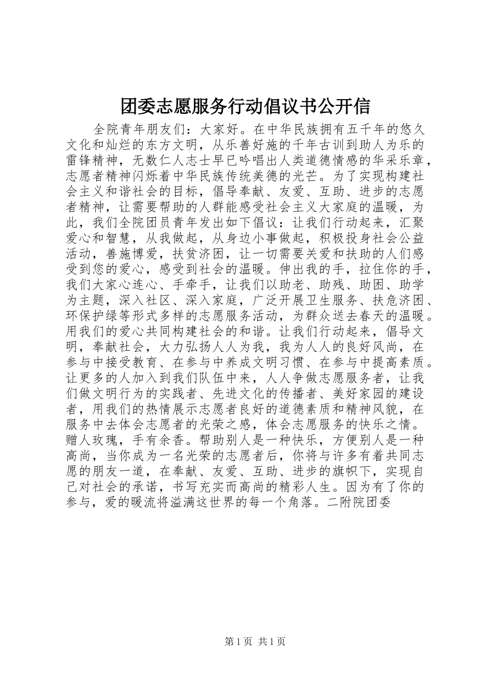 2024年团委志愿服务行动倡议书公开信_第1页