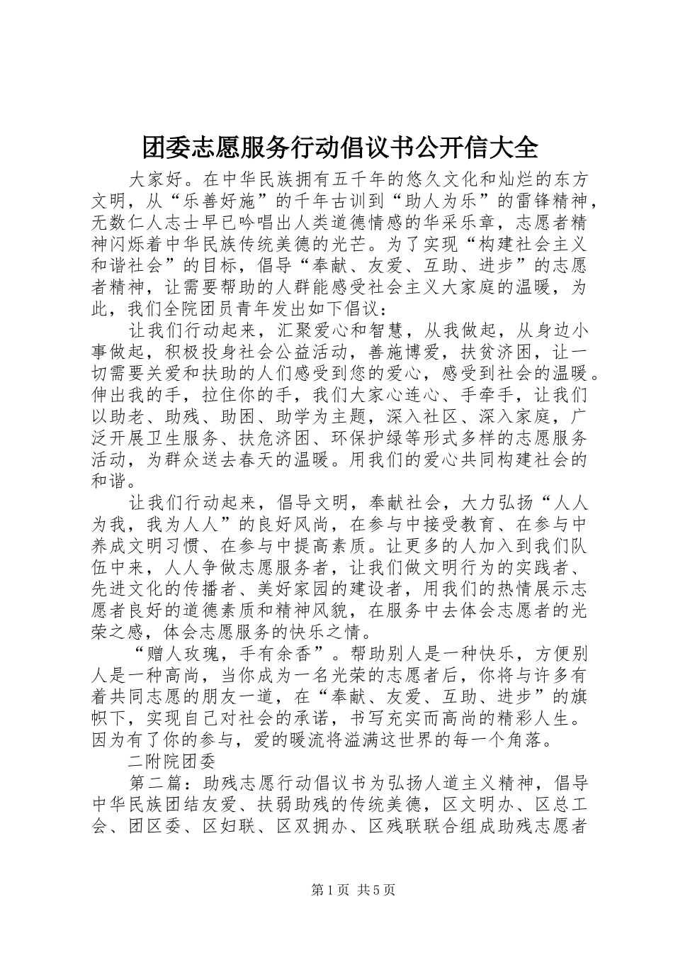 2024年团委志愿服务行动倡议书公开信大全_第1页