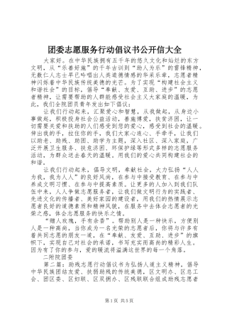 2024年团委志愿服务行动倡议书公开信大全