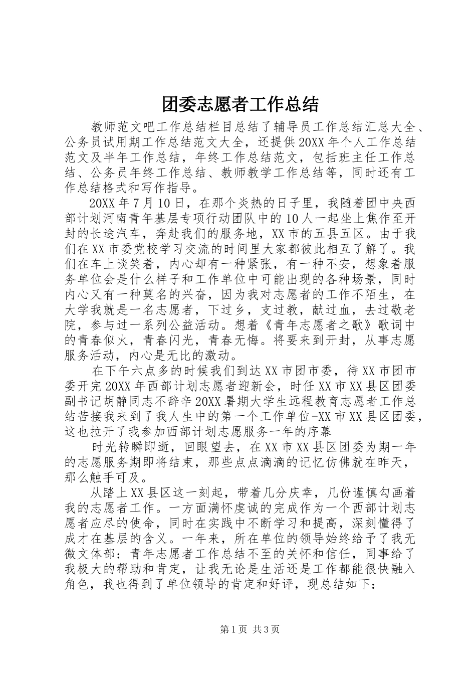 2024年团委志愿者工作总结_第1页