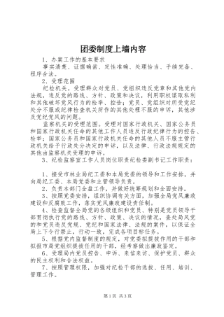 2024年团委制度上墙内容