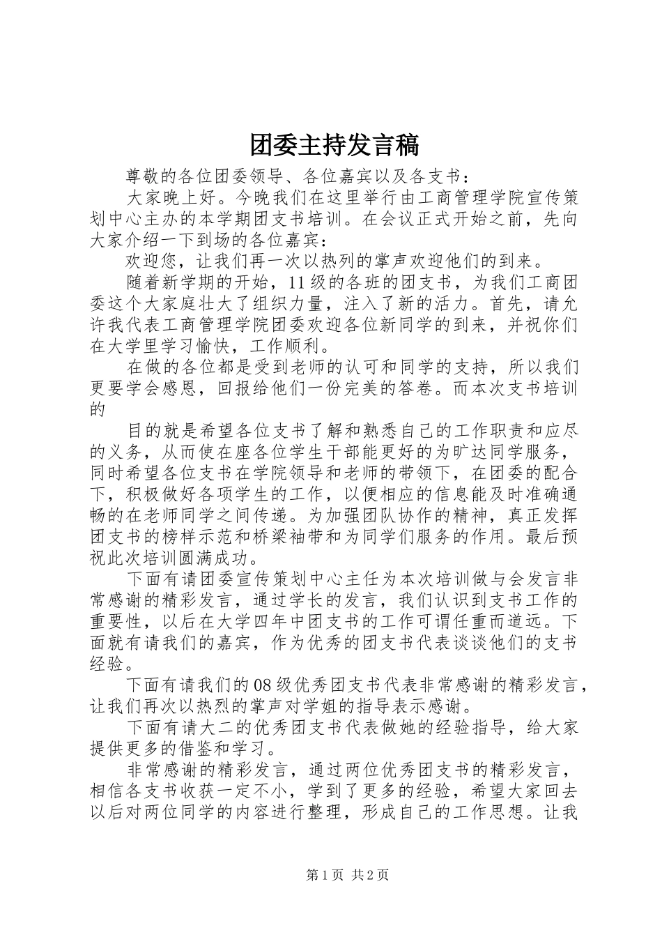 2024年团委主持讲话稿_第1页