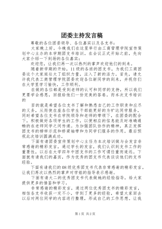 2024年团委主持讲话稿