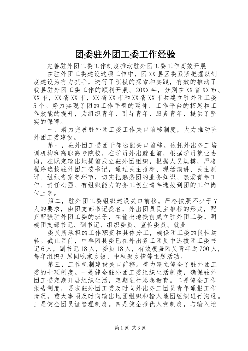 2024年团委驻外团工委工作经验_第1页