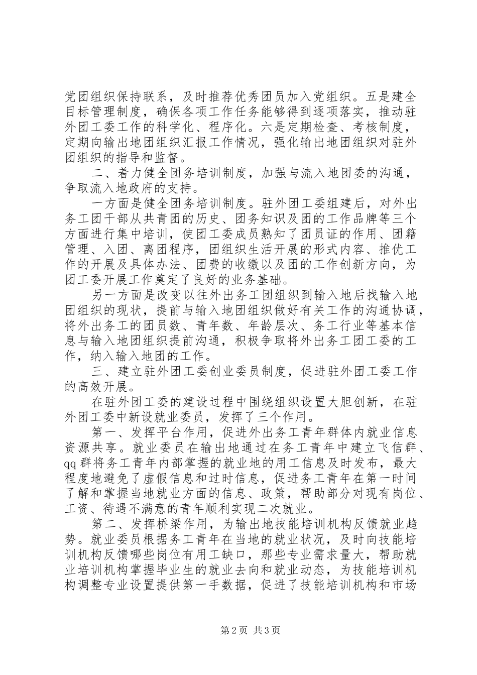 2024年团委驻外团工委工作经验_第2页