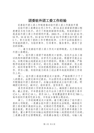 2024年团委驻外团工委工作经验