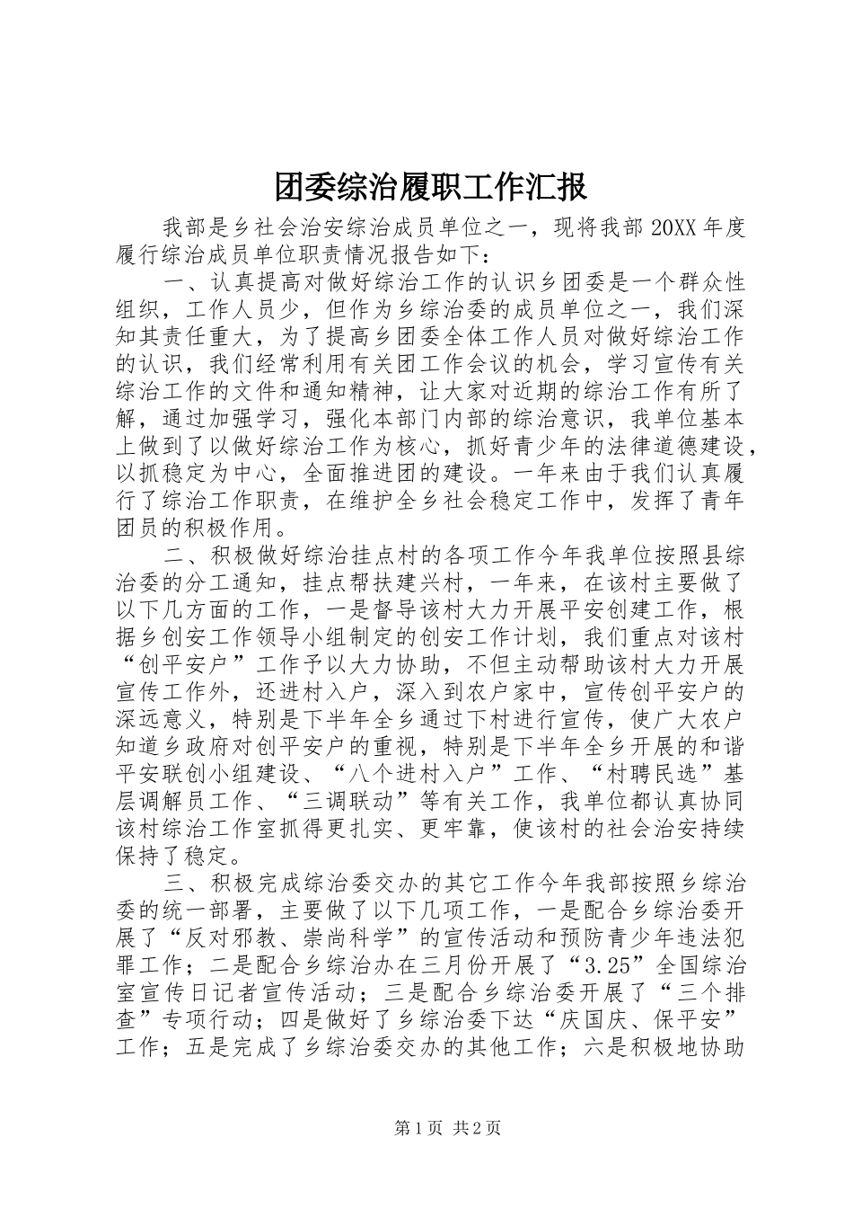 2024年团委综治履职工作汇报_第1页